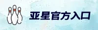 亚星手机版官方网站